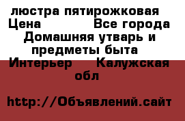 люстра пятирожковая › Цена ­ 4 500 - Все города Домашняя утварь и предметы быта » Интерьер   . Калужская обл.